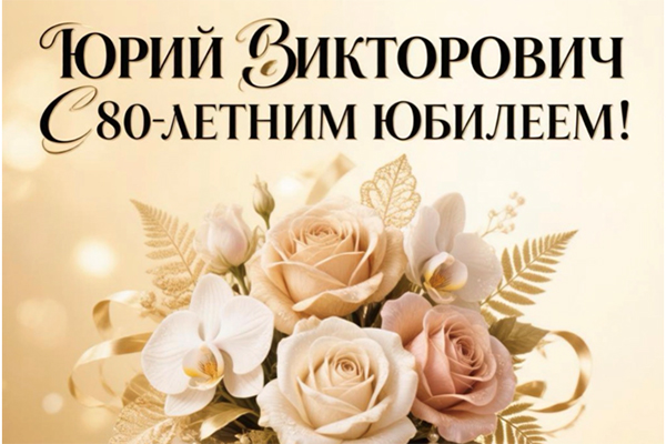 Поздравление с юбилеем