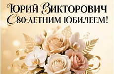 Поздравление с юбилеем